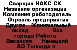 Сварщик НАКС СК › Название организации ­ Компания-работодатель › Отрасль предприятия ­ Другое › Минимальный оклад ­ 60 000 - Все города Работа » Вакансии   . Ненецкий АО,Топседа п.